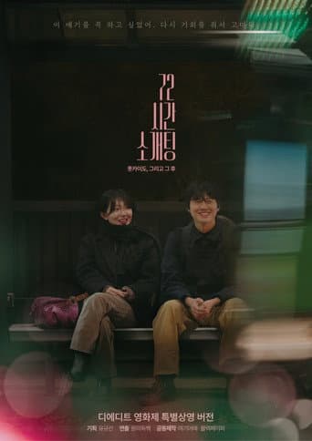 Watch Blind Date for 72 Hours in Hokkaido, and After free online