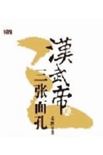 Watch 百家讲坛：汉武帝的三张面孔 free online