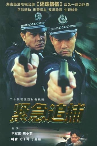 Watch 紧急追捕 free online