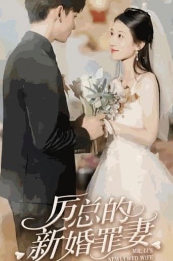 Watch 厉总的新婚罪妻 free online