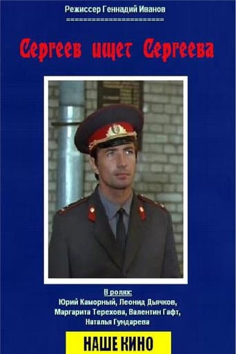 Watch Sergeev Seeking Sergeev free online