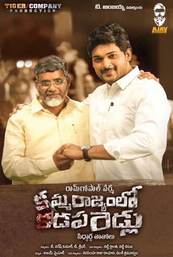 Watch Amma Rajyam Lo Kadapa Biddalu free online