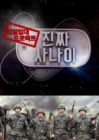 Watch 진짜 사나이 free online