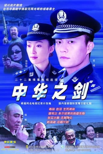 Watch 中华之剑 free online