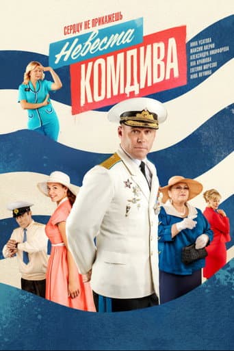 Watch Bride of a Division Commander free online