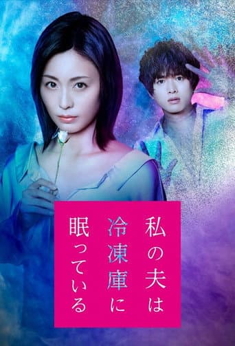 Watch Watashi no Otto wa Reitouko ni Nemutte Iru free online
