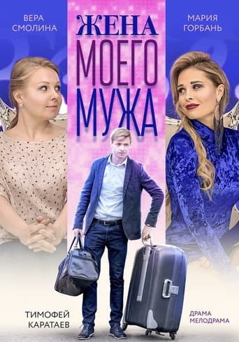 Watch My Husband's Wife free online