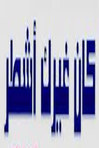 Watch كان غيرك اشطر free online