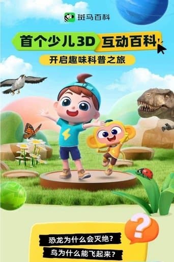 Watch 斑马百科 free online