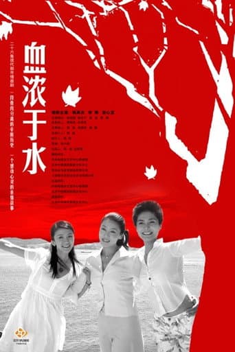 Watch 血浓于水 free online