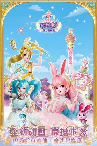 Watch 巴啦啦小魔仙之魔法星缘堡 free online