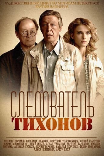 Watch Investigator Tikhonov free online