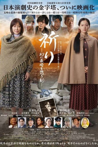 Watch 祈り ―幻に長崎を想う刻― free online