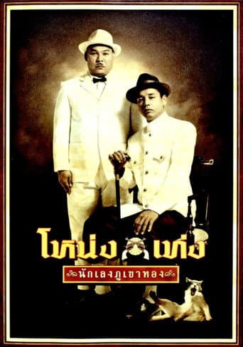 Watch Nong Teng free online