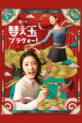 Watch 替え玉ブラヴォー！ free online