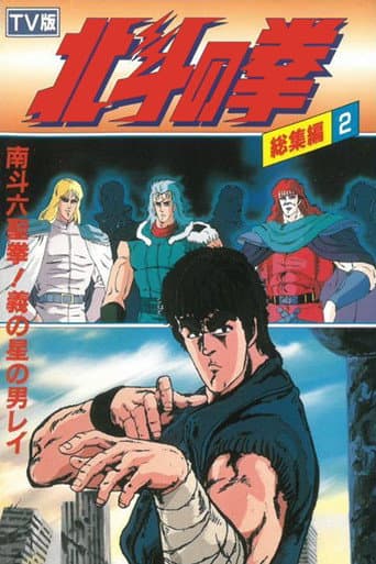 Watch Fist of the North Star - TV Compilation 2 - Six Sacred Fists of Nanto! Rei, the Star of Justice free online