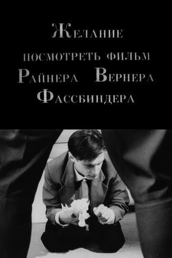 Watch The Desire to See a Film of Rainer Werner Fassbinder free online