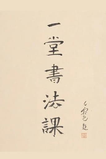 Watch 寻找手艺：一堂书法课 free online