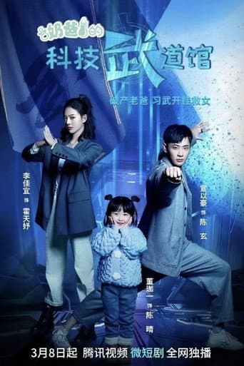 Watch Daddy's Science and Technology Martial Arts Hall free online