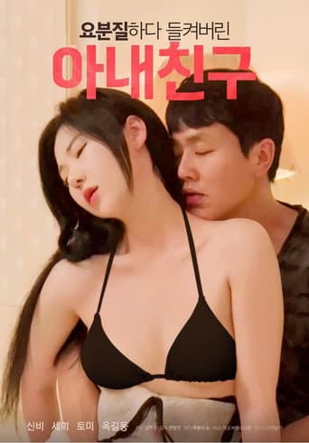 Watch My Wife's Friend who was Caught Messing Around free online