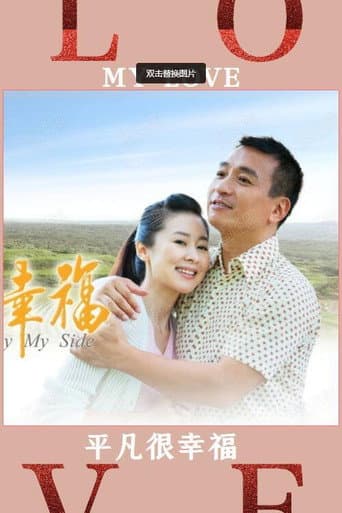 Watch 平凡很幸福 free online