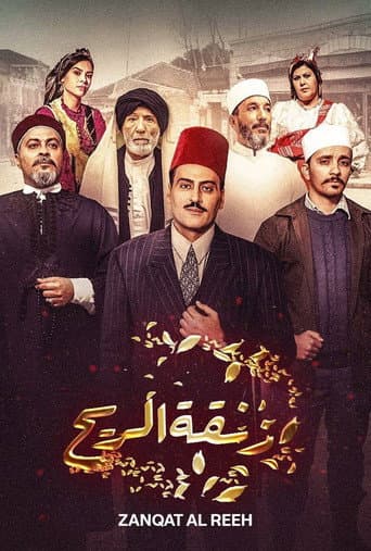 Watch Zanghat Arreeh free online