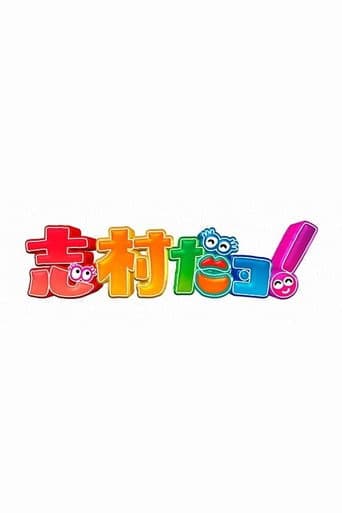 Watch 志村だヨ！ free online
