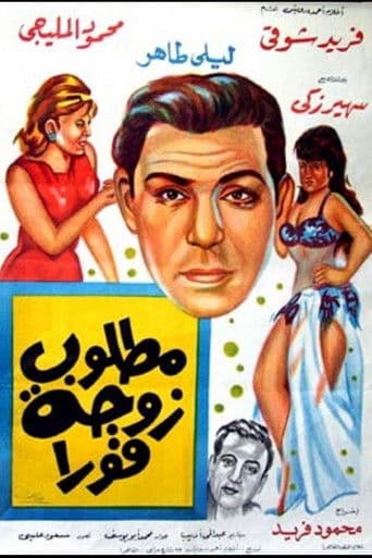Watch A wife is needed immediately free online