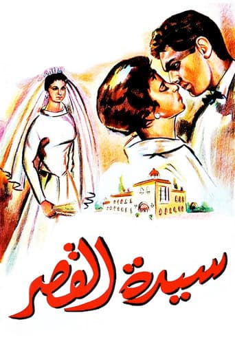 Watch Sayedat el kasr free online