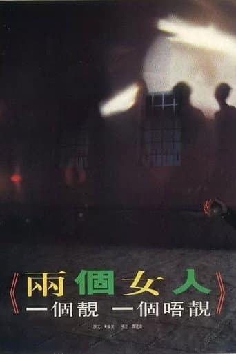 Watch 那兩個女人 free online