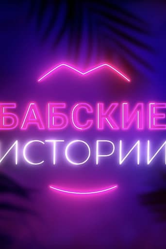 Watch Babskiye istorii free online