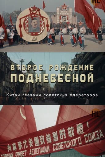 Watch THE SECOND BIRTH OF THE CENTRAL EMPIRE free online