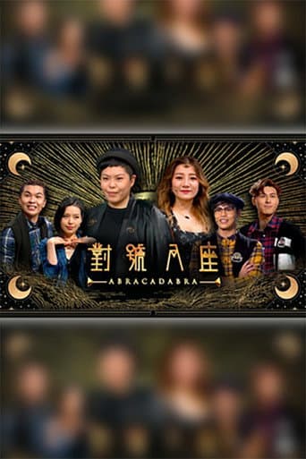 Watch 對號入座 free online