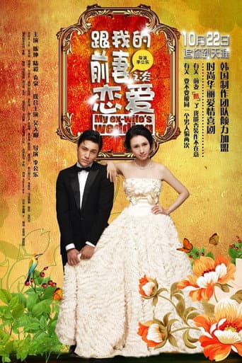 Watch My Ex-Wife's Wedding free online