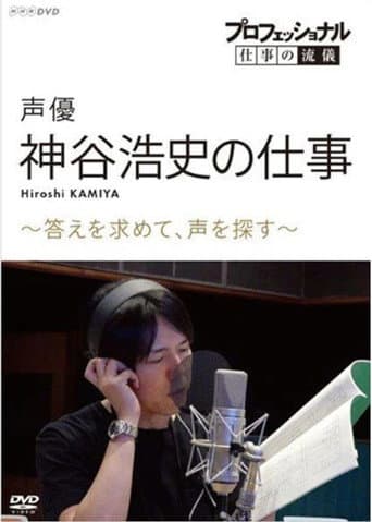 Watch Professional Work Style: The Work of Voice Actor Hiroshi Kamiya ~ Searching for an Answer, Looking for a Voice ~ free online