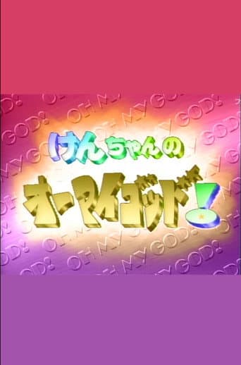 Watch けんちゃんのオーマイゴッド! free online
