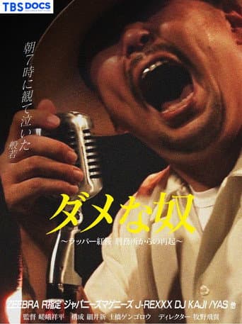 Watch ダメな奴 ~ラッパー紅桜 刑務所からの再起~ free online