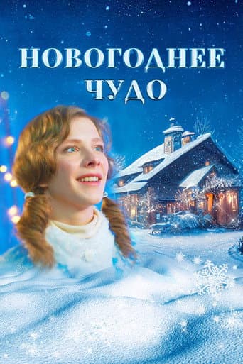 Watch Новогоднее чудо free online