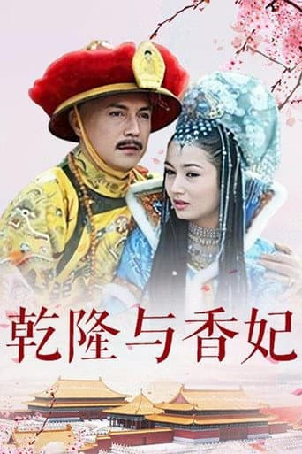 Watch 乾隆与香妃 free online