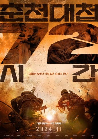 Watch Chuncheon Battle 72 Hours free online