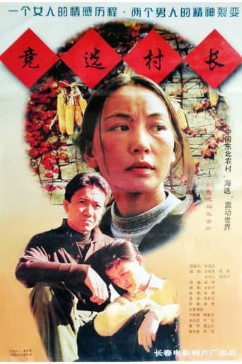 Watch 竞选村长 free online