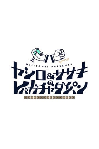 Watch ヤシロ&ササキのレバガチャダイパン free online