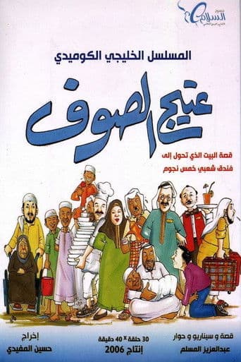 Watch Ateej Al soof free online
