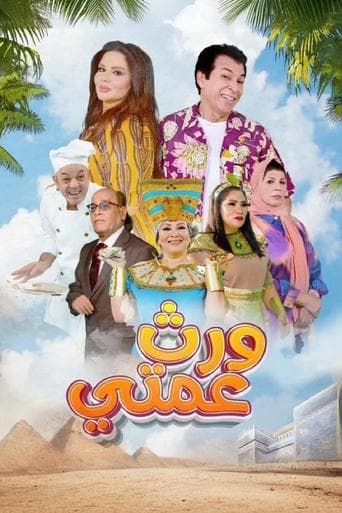 Watch My Aunt's Inheritance free online