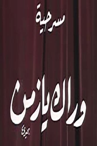 Watch وراك يا زمن free online