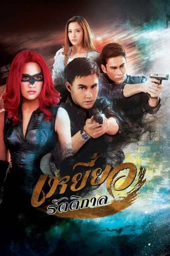 Watch Yeow Ratikarn free online