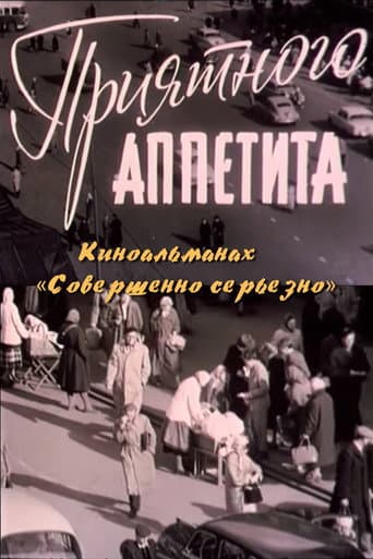 Watch Приятного аппетита free online