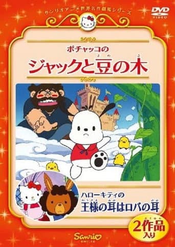 Watch Pochacco in Jack and the Beanstalk free online