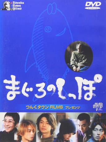Watch Maguro no shippo free online