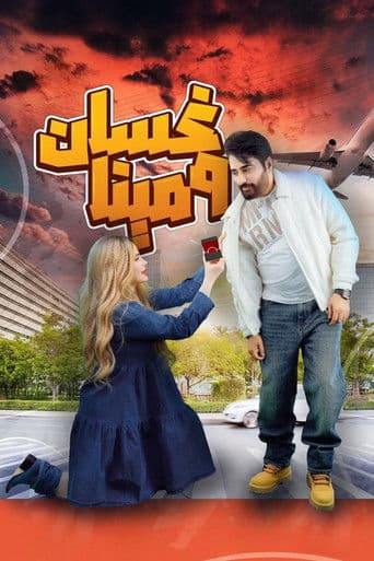 Watch Ghassan & Mina free online
